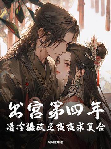 出宫第四年,清冷摄政王夜夜求复合