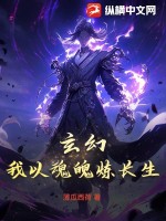 玄幻:我以魂魄炼长生