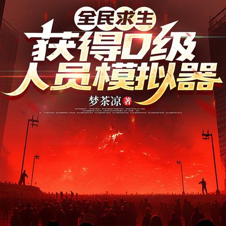 全民求生,获得D级人员模拟器