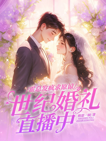 霍总发疯求原谅,她世纪婚礼直播中